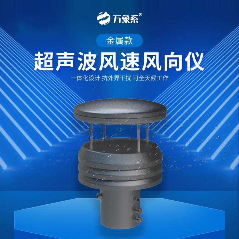 超声波风速风向仪器