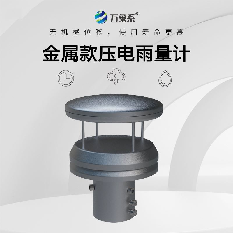 金属压电雨量传感器