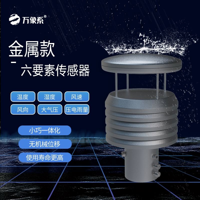不锈钢六要素气象传感器