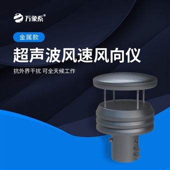 WX-WQX2S超声波风速风向仪器