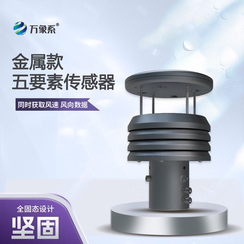 五要素微型气象仪