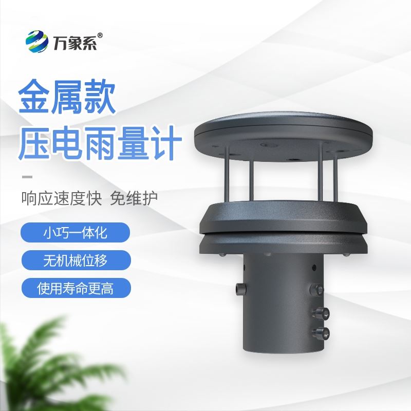 金属压电雨量传感器