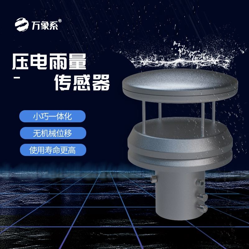 金属压电雨量传感器
