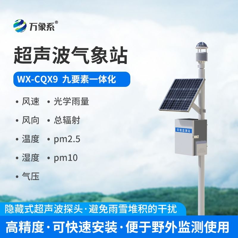 九要素超声波气象站