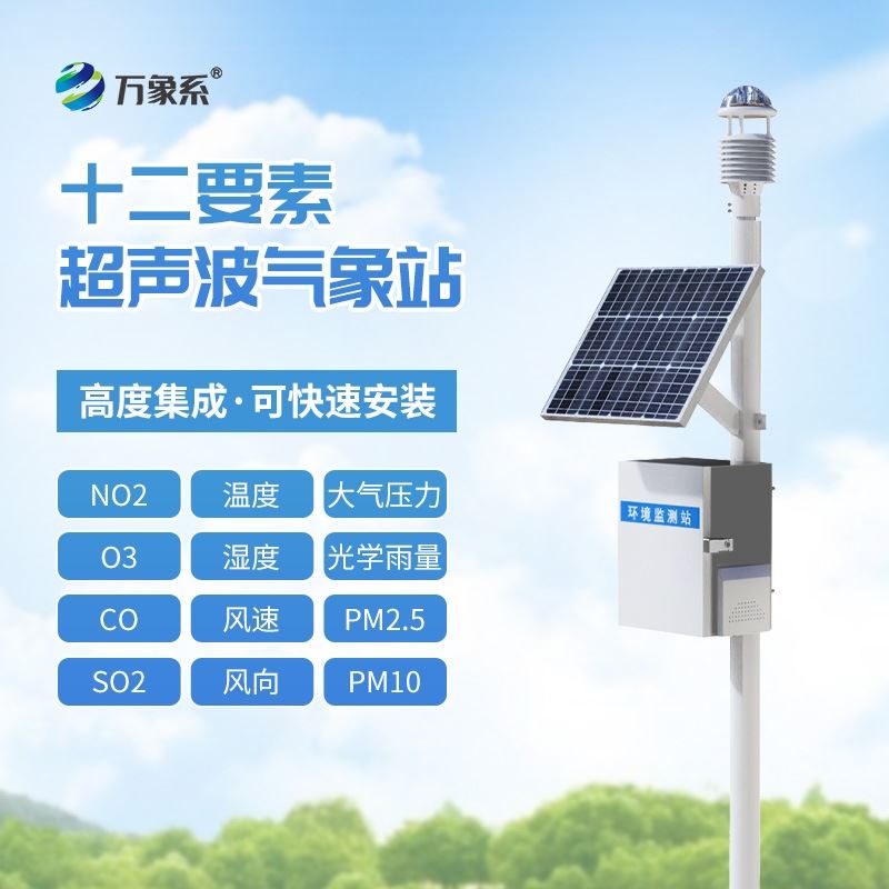 四气两尘微型气象站