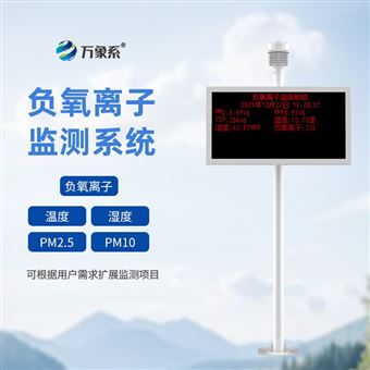 WX-FZ1景区空气负氧离子监测仪