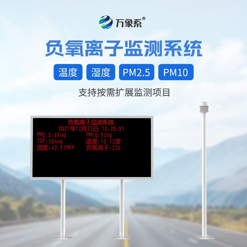负氧离子在线监测设备