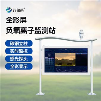 WX-FZ5高智能一体化负氧离子监测站