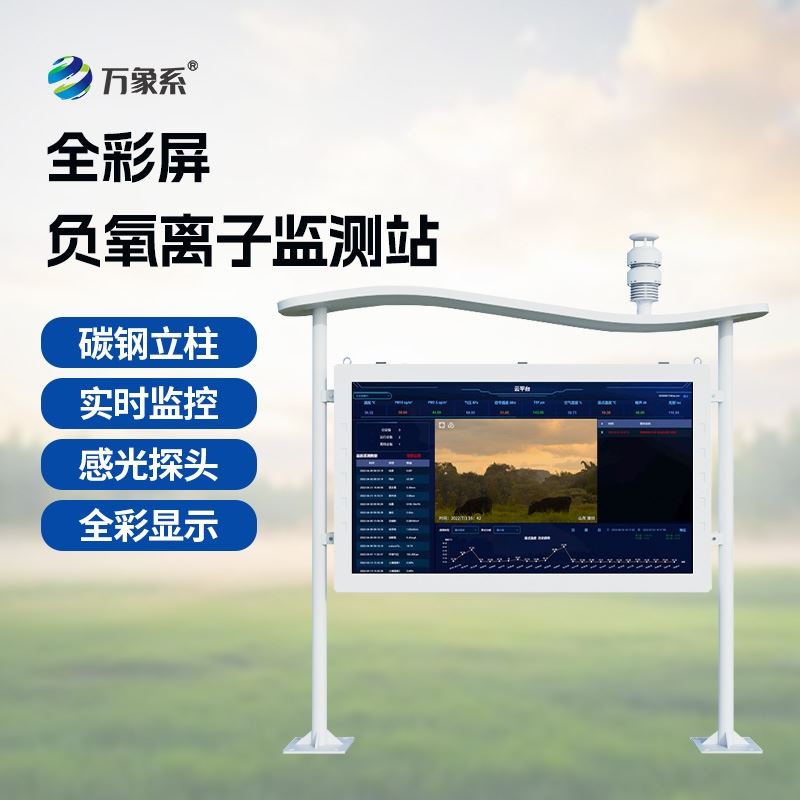 高智能一体化负氧离子监测站