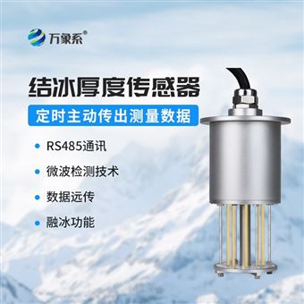 WX-JB1H积冰厚度传感器