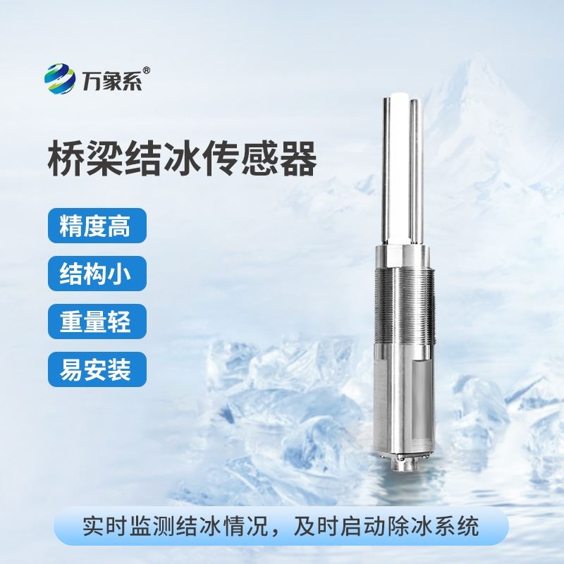 桥梁结冰传感器