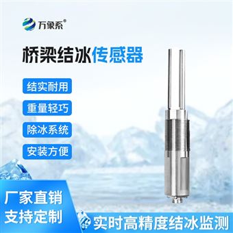 WX-JB1桥梁结冰传感器