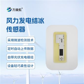 WX-JB3H微波积冰传感器