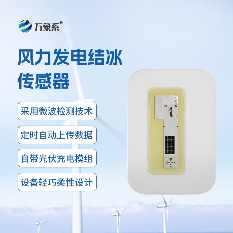 微波积冰传感器