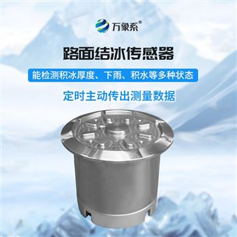 WX-JB2H路面结冰传感器