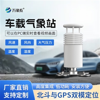 WX-CZ5五要素车载气象观测设备