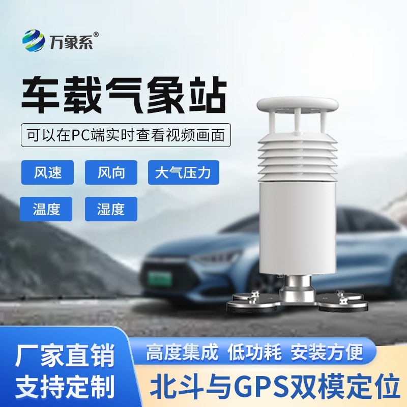 五要素车载气象观测设备