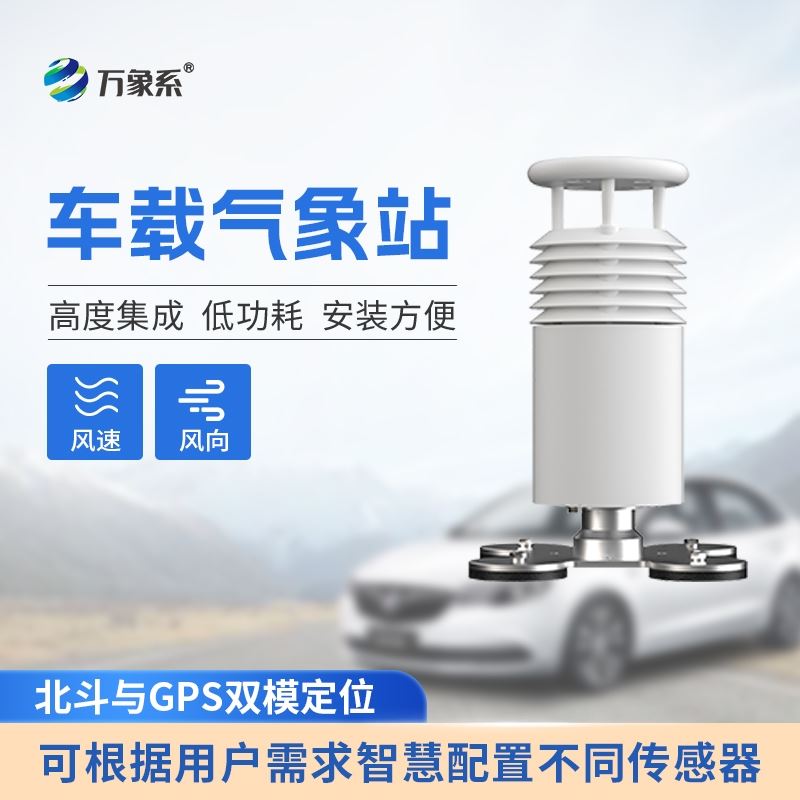 二要素车载式气象站