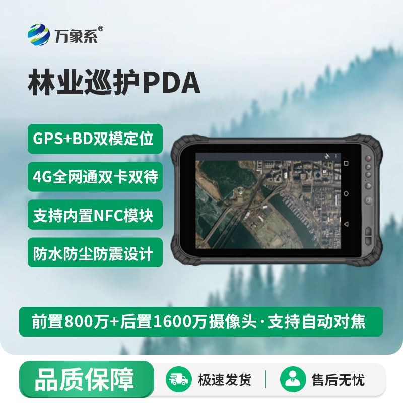 林业巡护PDA