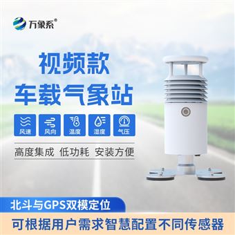 WX-CZ5S小型车载自动气象站