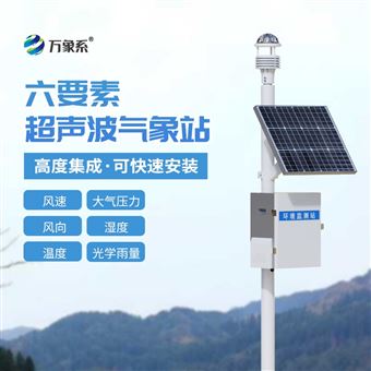 WX-CQX6智能超声波气象监测系统