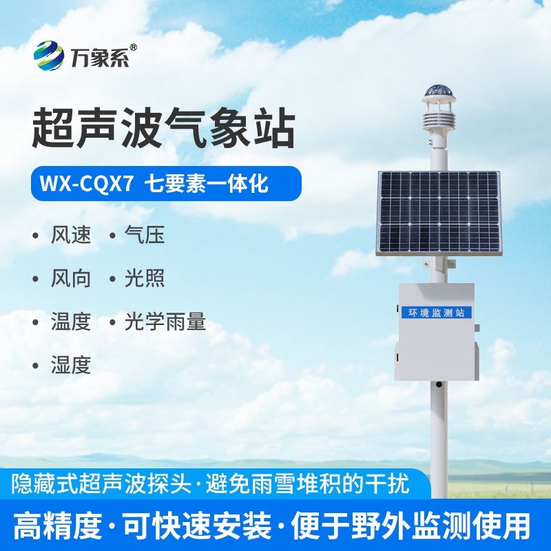 一体式七要素气象站