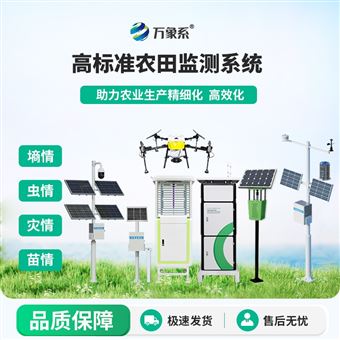 WX-Q3农业四情监测预警设备