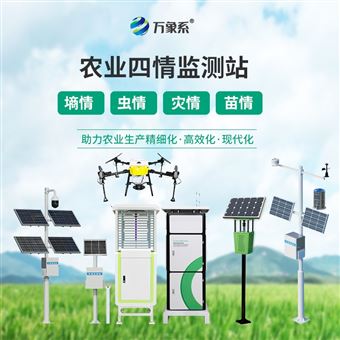 WX-Q2农业四情监测站