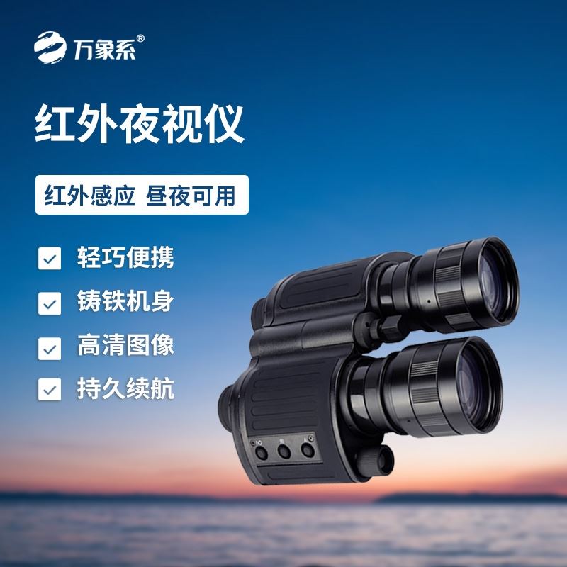 双目双筒红外夜视仪