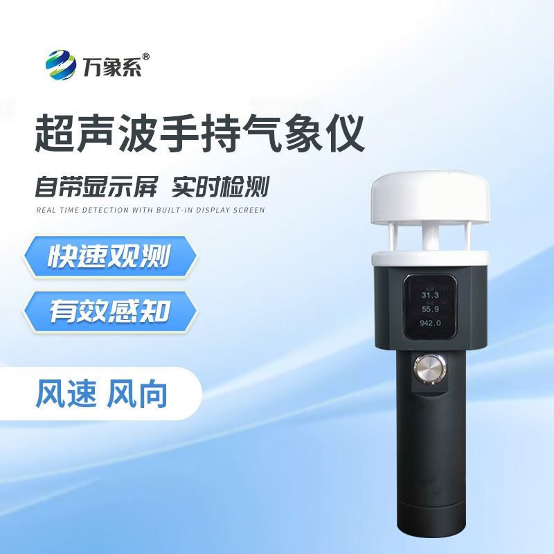 超声波手持式气象仪器