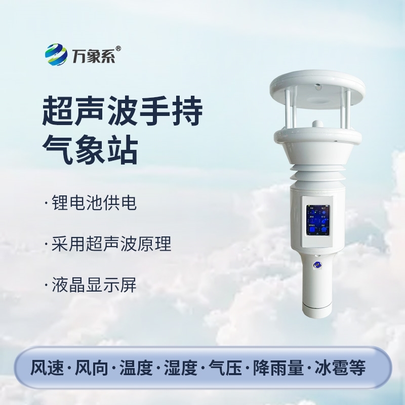 五要素超声波手持气象仪