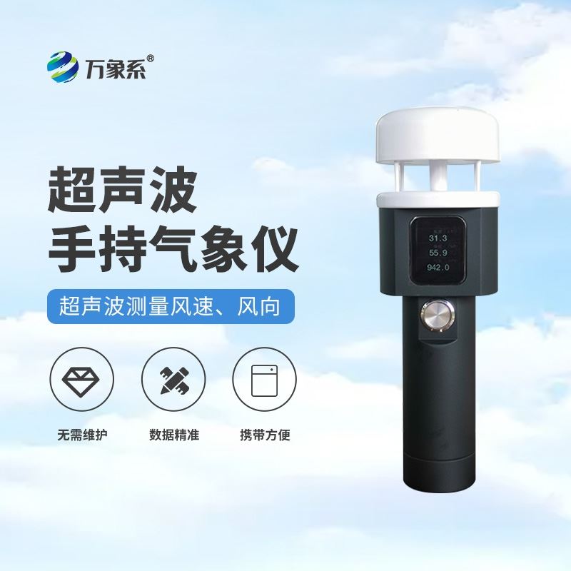 手持式气象观测仪器