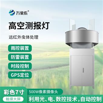 WX-GK1高空测报灯