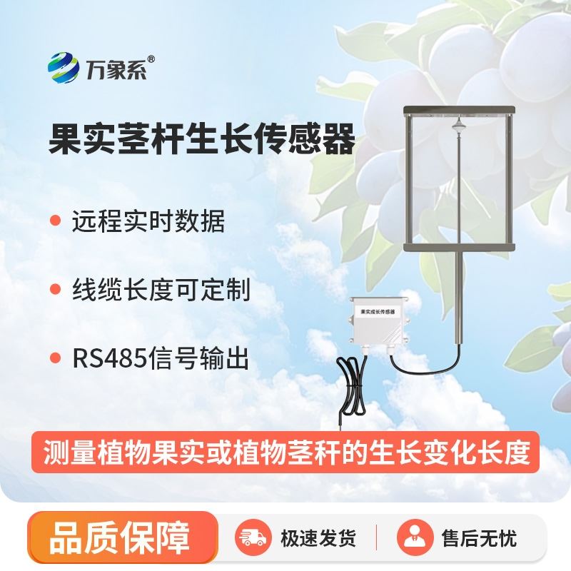 果实茎杆生长传感器