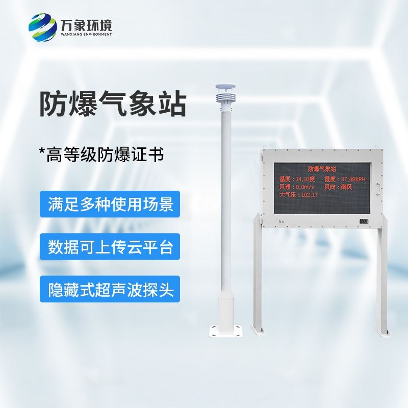 五参数防爆气象站