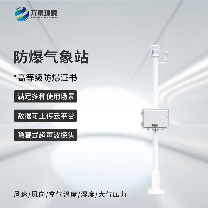 罐区防爆气象站