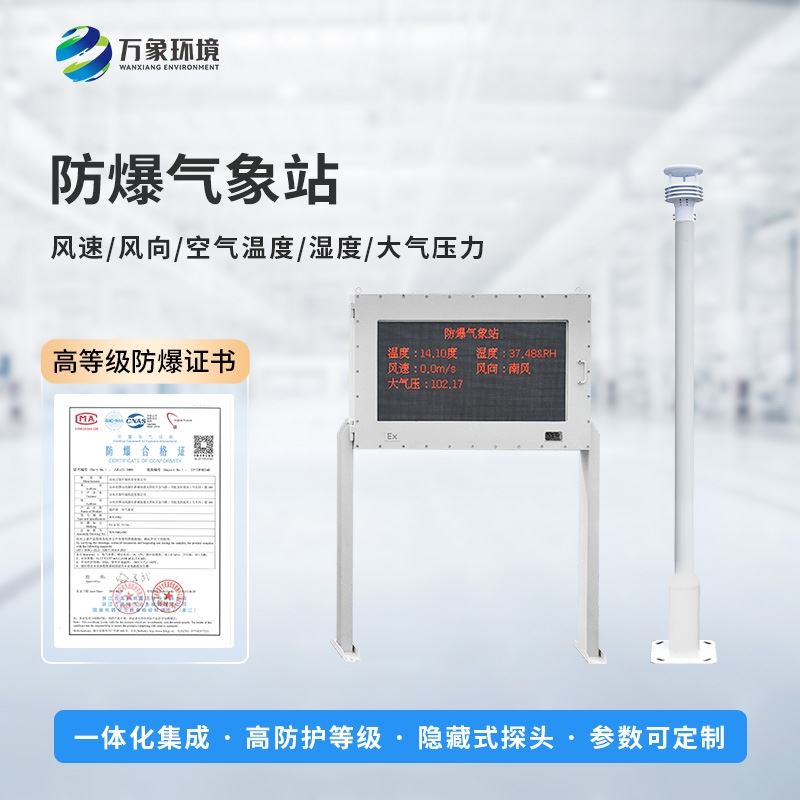 五参数防爆气象站