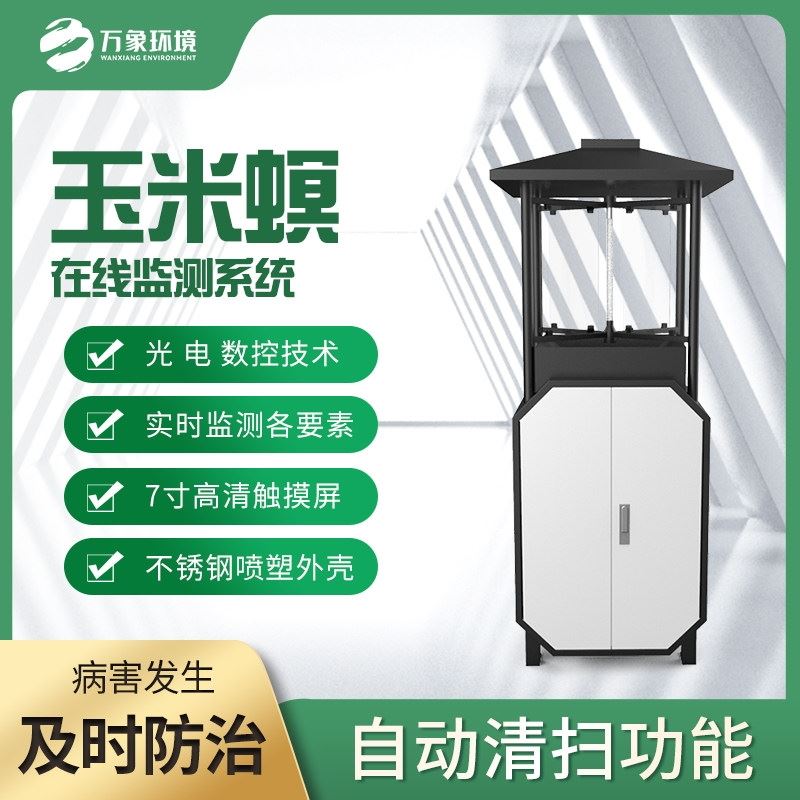 WX-YM2玉米螟监测设备