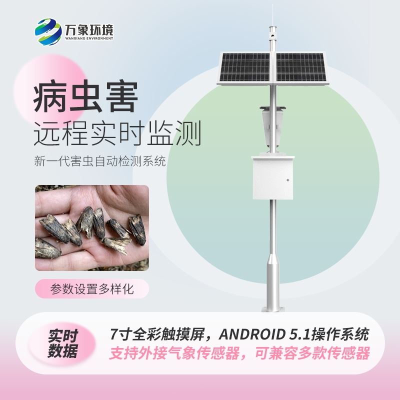 害虫远程实时监测设备