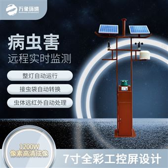 WX-HQ2物联网智能害虫监测设备