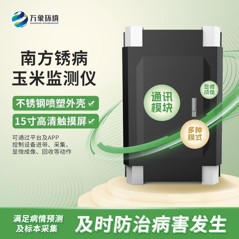 WX-YM6玉米南方锈病监测仪