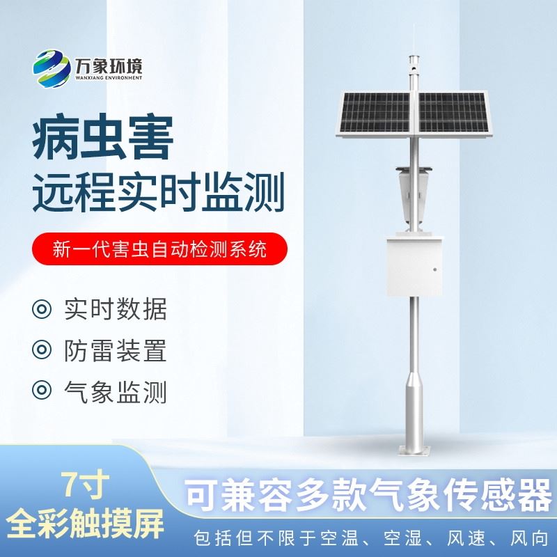害虫远程实时监测设备