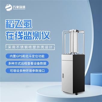 WX-SD1水稻病虫害测报仪