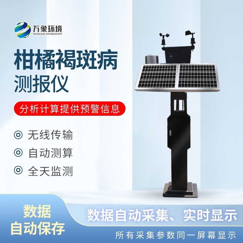柑橘褐斑病监测仪