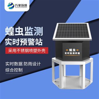 WX-HC1蝗虫实时监测系统
