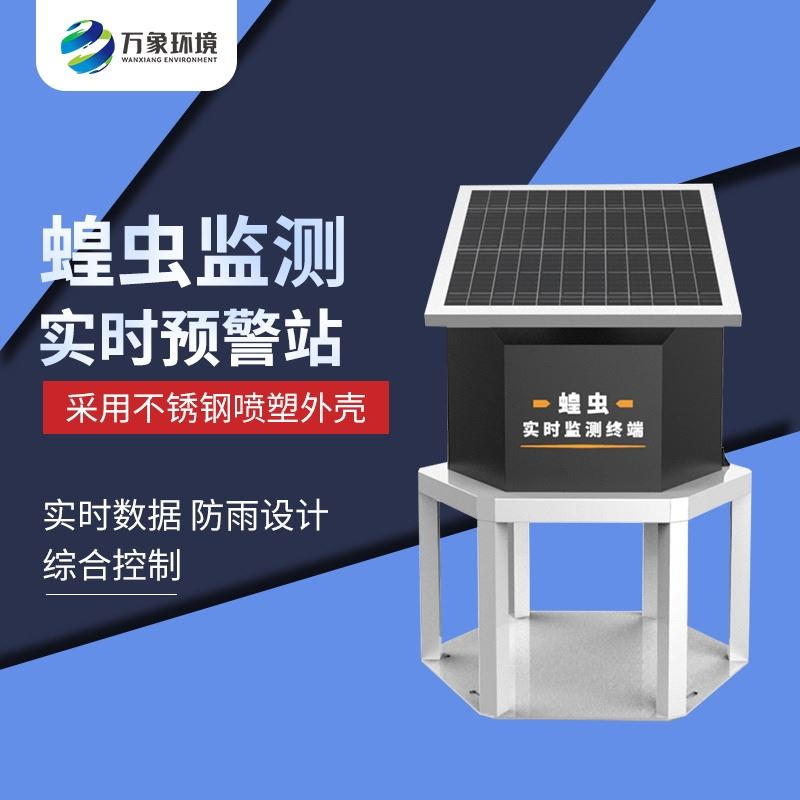 蝗虫实时监测系统