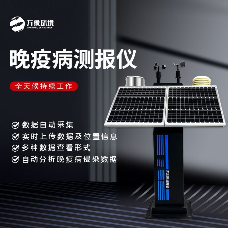 马铃薯晚疫病监测仪