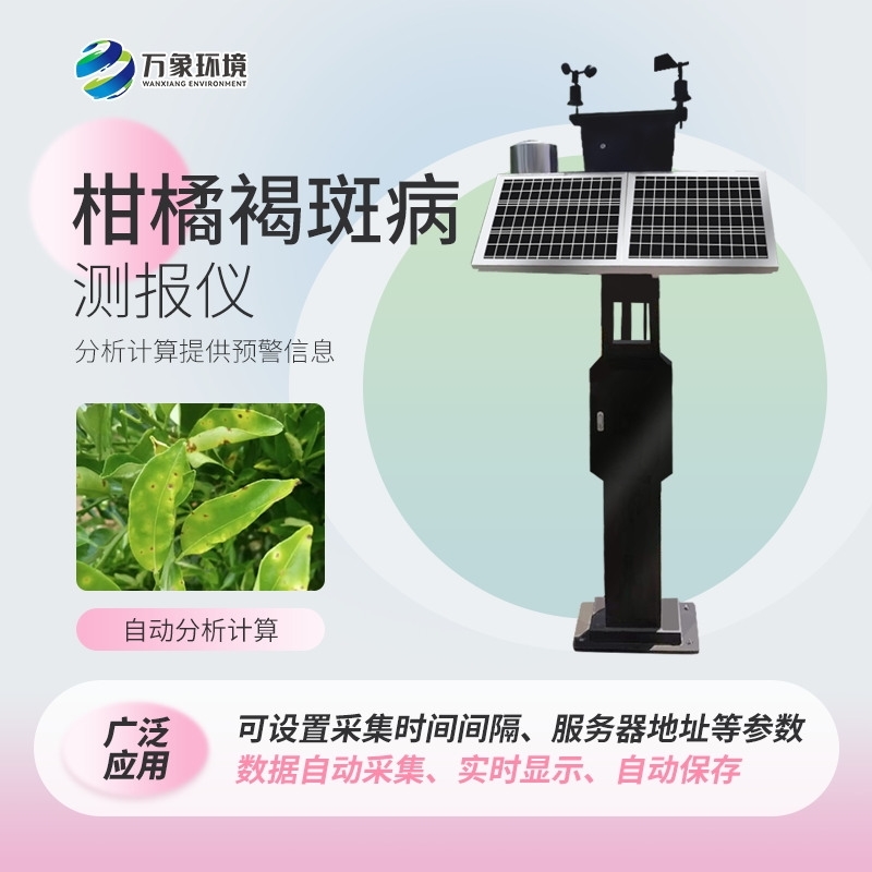 柑橘褐斑病监测仪