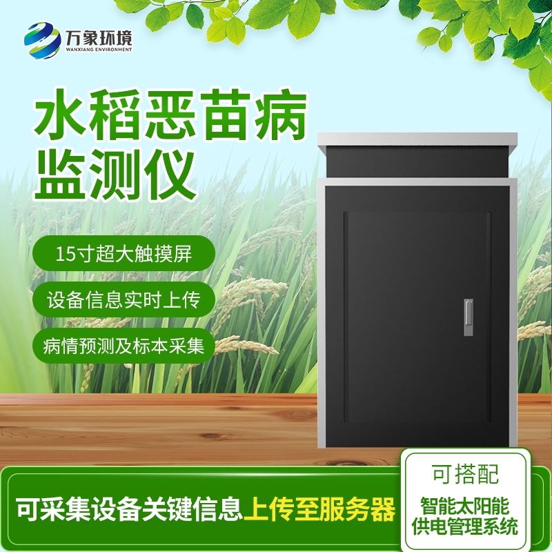 WX-SD4水稻恶苗病监测仪