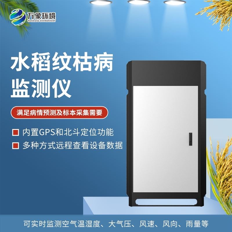 WX-SD6水稻纹枯病监测仪